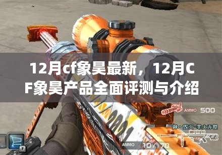 12月CF象昊产品全面评测与介绍,最新资讯一网打尽
