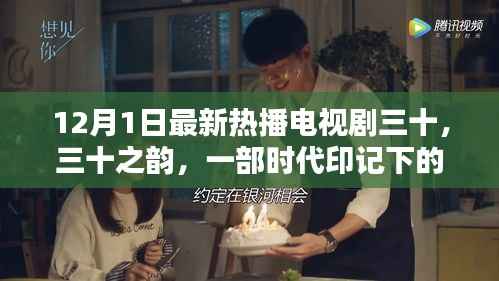 时代印记下的热播巨制,三十之韵热播开启新篇章