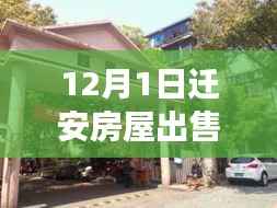 迁安房屋出售最新信息解读,深度评测房屋特性与用户体验体验报告(深度好文)