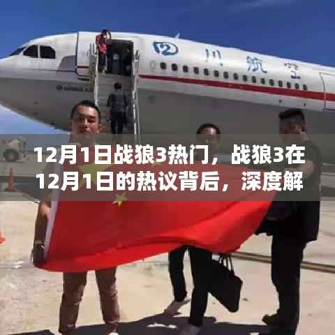 深度解析，战狼3在12月1日的热议背后的故事与观点阐述
