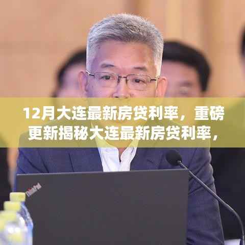 揭秘大连最新房贷利率,省钱攻略与购房指南,十二月重磅更新!