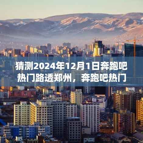 奔跑吧郑州,小巷深处的宝藏美食与未知奇缘揭秘