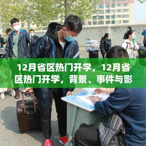解读,12月省区开学季背后的故事与影响深度剖析