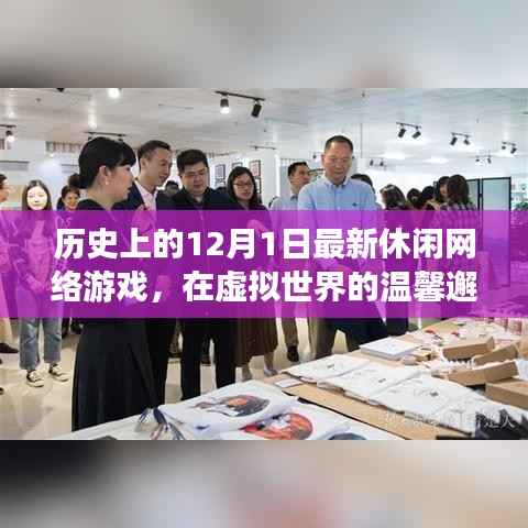 虚拟世界的温馨邂逅,最新休闲网络游戏上线,一场游戏一场梦的历史之旅