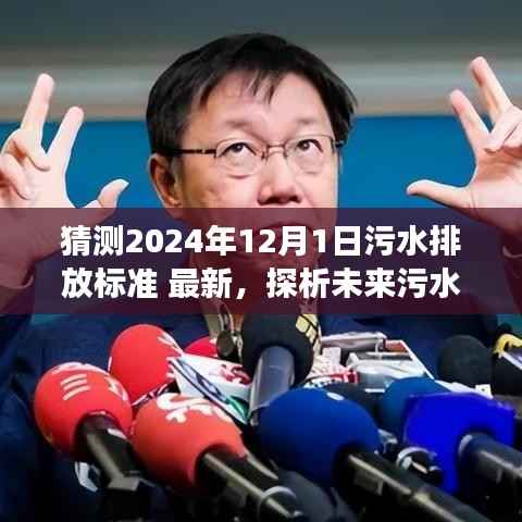 探析未来污水排放标准走向,展望2024年污水排放标准最新动态及展望解析