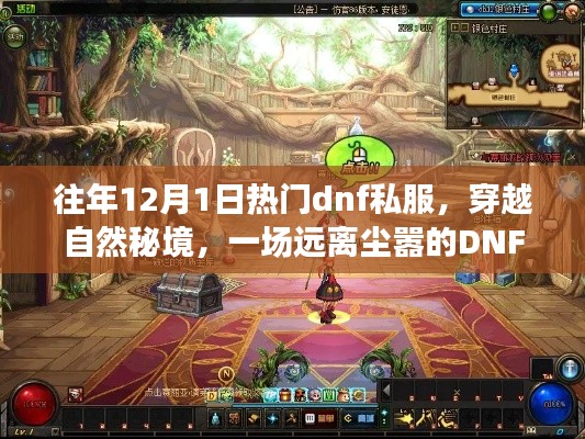 穿越秘境,远离尘嚣的DNF私服之旅盛大开启