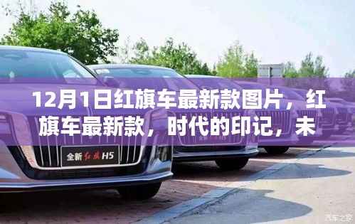 红旗最新车型实拍,时代印记,未来序曲开启新篇章