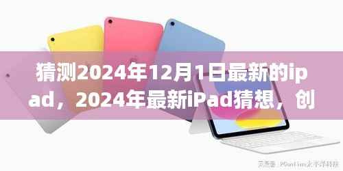 2024年最新iPad猜想,融合创新与技术革新的未来趋势分析