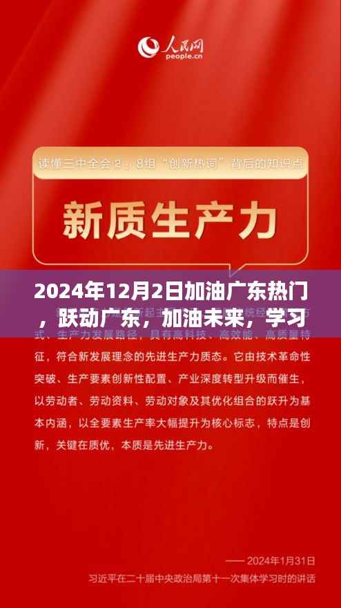 跃动广东,加油未来,自信与成就的学习之旅,2024年12月2日热门回顾