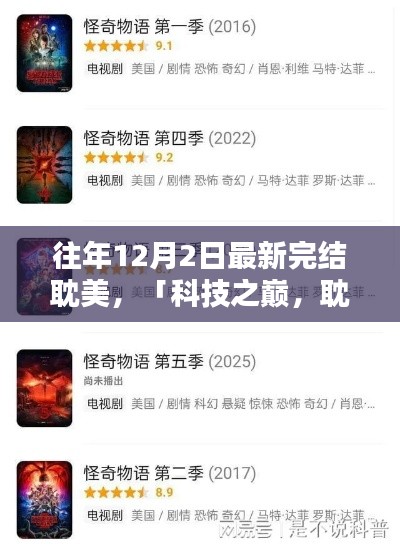 历年12月2日完结耽美高科技盛宴,深度解析科技之巅的新纪元