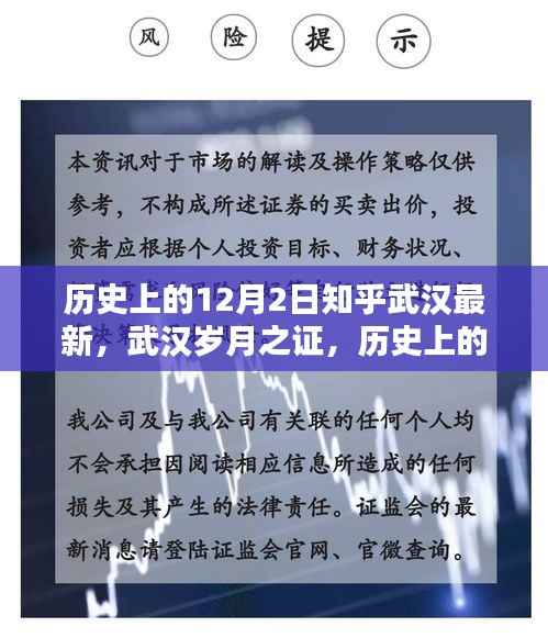 历史上的十二月二日,武汉岁月之证与最新知乎回望