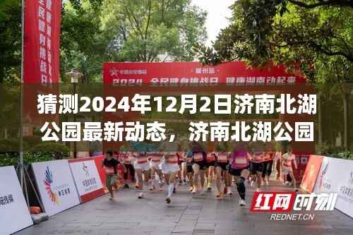 济南北湖公园未来展望,揭秘2024年最新动态与影响洞察