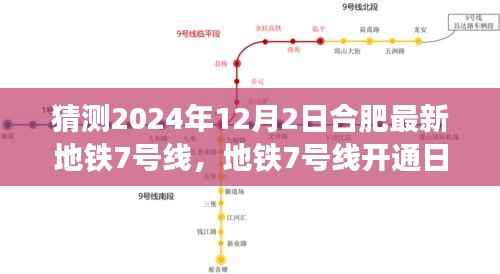 合肥地铁7号线开通日探秘之旅,温馨之旅,预测2024年12月2日启程