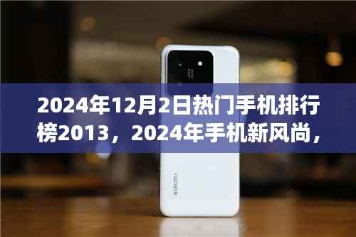 2024年热门手机排行榜揭晓,新风尚引领潮流,自然美景与内心宁静的探寻之旅