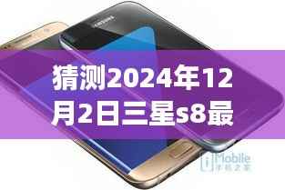 三星S8旗舰版前瞻,未来触手可及的高科技盛宴,体验超越想象的极致体验(预测至2024年12月2日)