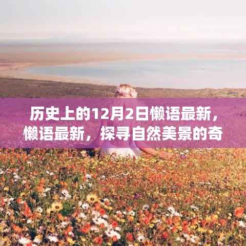 历史上的十二月二日,探寻自然美景的奇妙旅程启程日