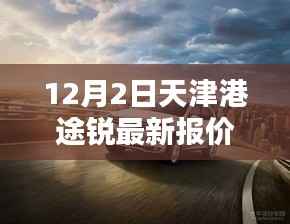 天津港途锐最新报价揭秘,秘巷深处的购车奇遇与隐藏小店的独特魅力