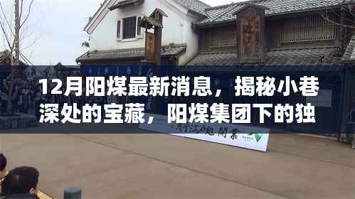 揭秘阳煤集团独特小店,十二月最新动态与小巷深处的宝藏