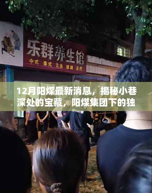 揭秘阳煤集团独特小店,十二月最新动态与小巷深处的宝藏