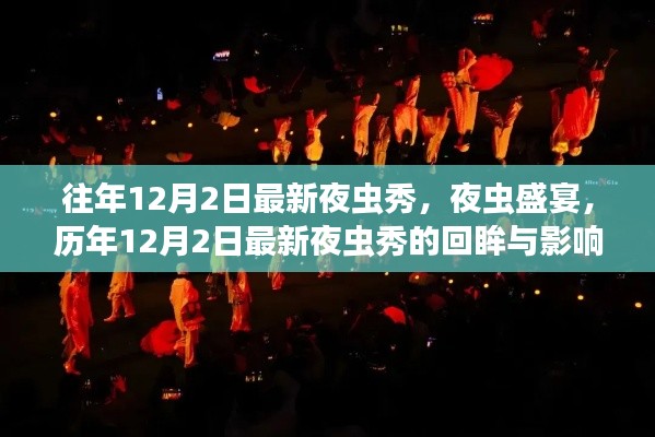 历年12月2日夜虫盛宴的回眸与影响,一场昆虫界的盛宴与启示