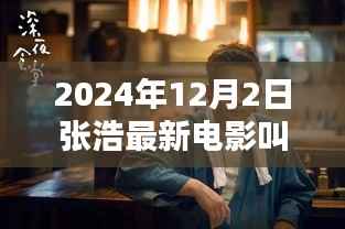 揭秘张浩新电影,巷弄深处的奇缘与独特小店探秘(2024年12月2日最新电影)