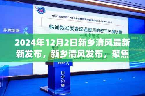 新乡清风发布,聚焦要点,展望未来的新篇章(2024年12月2日)
