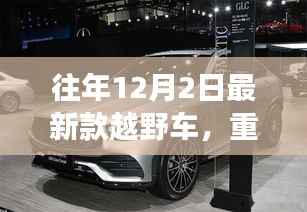 往年12月2日最新款越野车惊艳登场,狂野魅力与独特风采的推荐
