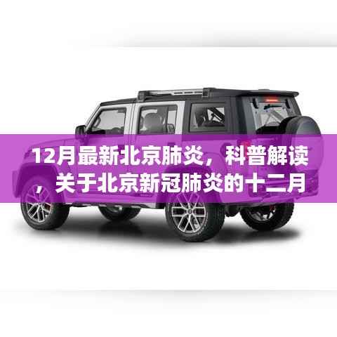 北京新冠肺炎十二月最新进展科普解读与要点详解