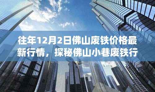 揭秘佛山废铁市场,特色小店行情探秘与最新废铁价格行情