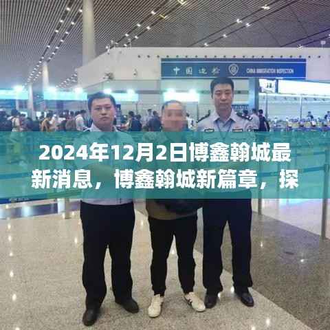 博鑫翰城新篇章启程,探寻自然美景,心灵宁静的呼唤(最新消息)