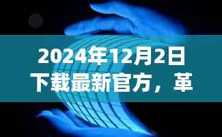 革命性科技新品引领未来生活潮流,最新官方产品震撼登场,2024年新品发布预告