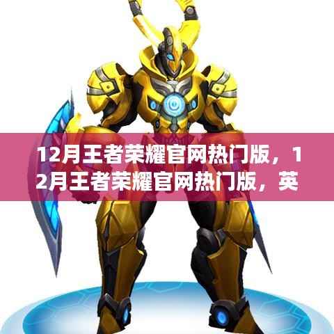 12月王者荣耀官网热门版,英雄重塑、新皮肤与精彩活动一网打尽