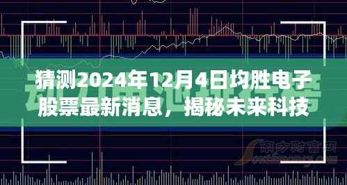 揭秘未来科技新纪元,均胜电子股票引领智能革新,2024年全新体验震撼来袭!