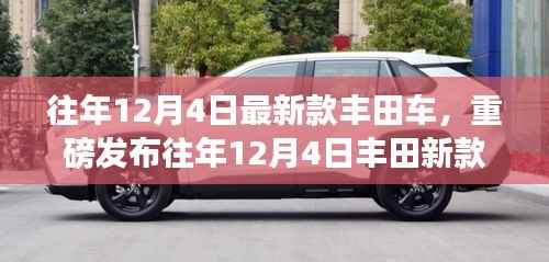 科技与品质的完美融合,往年12月4日丰田新款车型解析重磅发布