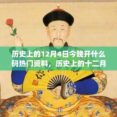 历史上的十二月四日揭秘,探寻热门事件与时代的印记,今晚开什么码热门资料揭秘!