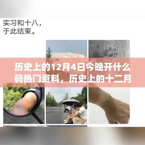 历史上的十二月四日揭秘,探寻热门事件与时代的印记,今晚开什么码热门资料揭秘!
