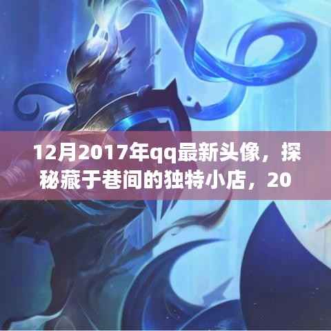 探秘藏于巷间的独特小店,揭秘2017年QQ新头像潮流发源地