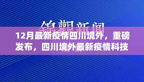 四川境外最新疫情科技神器引领革新生活,重磅发布!
