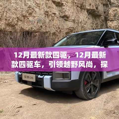 12月最新四驱车引领越野风尚,探索无限可能