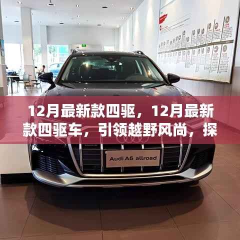 12月最新四驱车引领越野风尚,探索无限可能