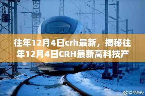 揭秘往年12月4日CRH最新高科技产品,未来科技的体验与生活巨变之旅