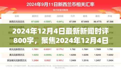 独家深度时评,聚焦2024年12月4日新闻热点,多维度视角下的深度解读与探讨