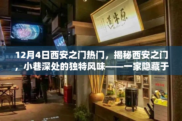 揭秘西安之门小巷深处的神秘特色小店,独特风味引发热议