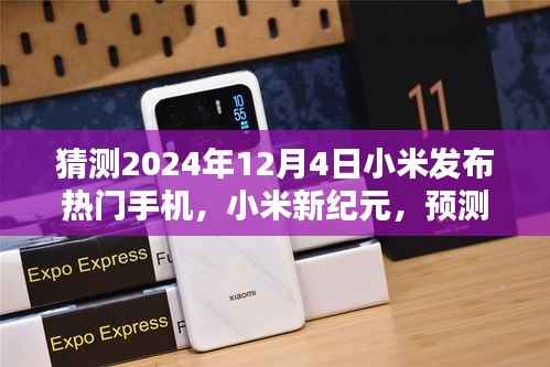 小米未来热门手机发布盛典预告,小米新纪元,揭秘2024年新款手机预测与准备指南