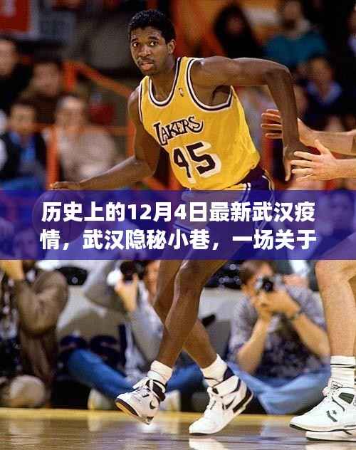 武汉隐秘小巷,历史记忆与最新疫情的温馨故事——纪念历史上的今天(十二月四日)