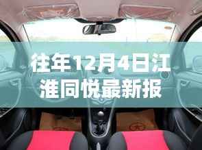 江淮同悦轿车最新报价深度评测与介绍,历年12月4日最新报价汇总