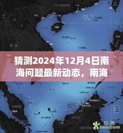 南海问题最新动态预测分析,2024年视角下的南海局势展望与猜测。
