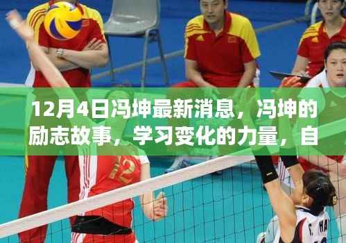 冯坤的励志故事,学习变化的力量,自信塑造未来