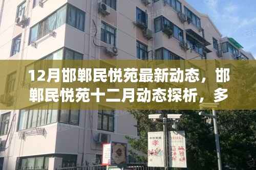 邯郸民悦苑十二月动态深度解析,多角度观点与个人立场探讨