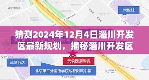 揭秘淄川开发区未来蓝图,揭秘未来规划猜想与最新规划展望(猜测至2024年12月)